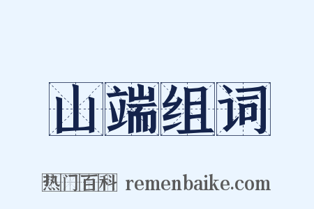 山端组词是什么意思的图片